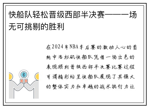快船队轻松晋级西部半决赛——一场无可挑剔的胜利