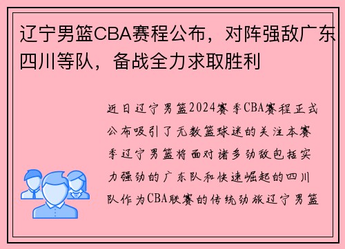 辽宁男篮CBA赛程公布，对阵强敌广东四川等队，备战全力求取胜利