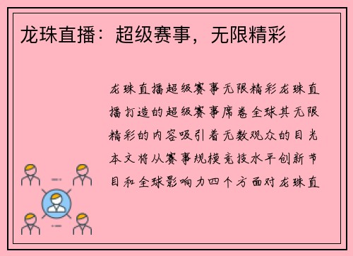 龙珠直播：超级赛事，无限精彩