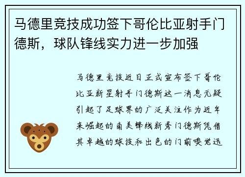 马德里竞技成功签下哥伦比亚射手门德斯，球队锋线实力进一步加强