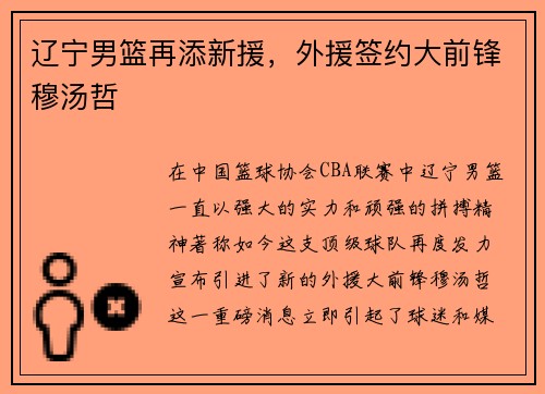 辽宁男篮再添新援，外援签约大前锋穆汤哲