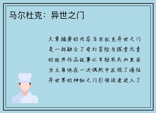 马尔杜克：异世之门