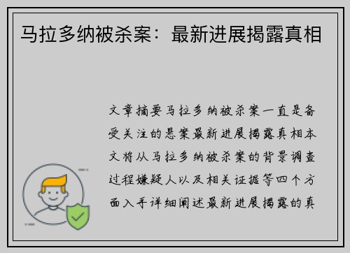 马拉多纳被杀案：最新进展揭露真相