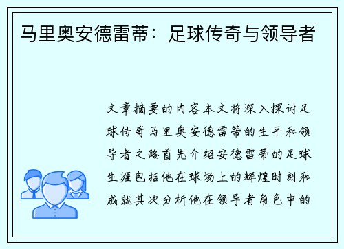 马里奥安德雷蒂：足球传奇与领导者