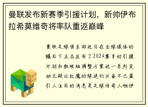 曼联发布新赛季引援计划，新帅伊布拉希莫维奇将率队重返巅峰