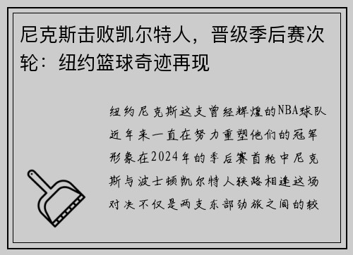 尼克斯击败凯尔特人，晋级季后赛次轮：纽约篮球奇迹再现