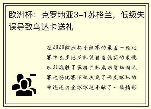 欧洲杯：克罗地亚3-1苏格兰，低级失误导致乌达卡送礼