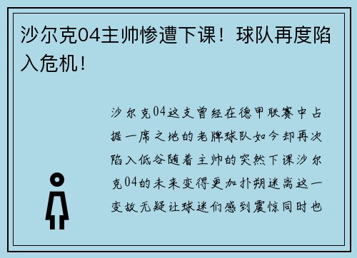 沙尔克04主帅惨遭下课！球队再度陷入危机！