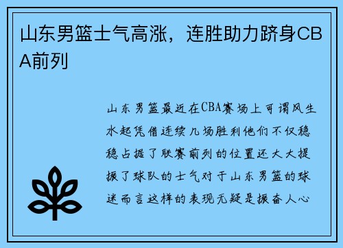 山东男篮士气高涨，连胜助力跻身CBA前列