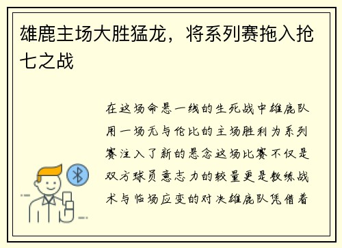 雄鹿主场大胜猛龙，将系列赛拖入抢七之战