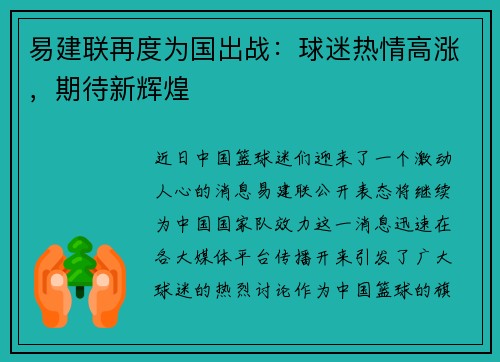 易建联再度为国出战：球迷热情高涨，期待新辉煌