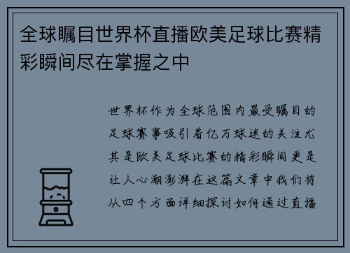全球瞩目世界杯直播欧美足球比赛精彩瞬间尽在掌握之中