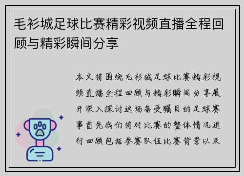 毛衫城足球比赛精彩视频直播全程回顾与精彩瞬间分享
