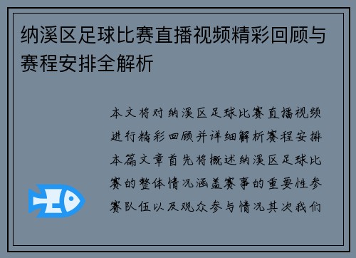 纳溪区足球比赛直播视频精彩回顾与赛程安排全解析