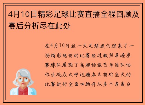 4月10日精彩足球比赛直播全程回顾及赛后分析尽在此处