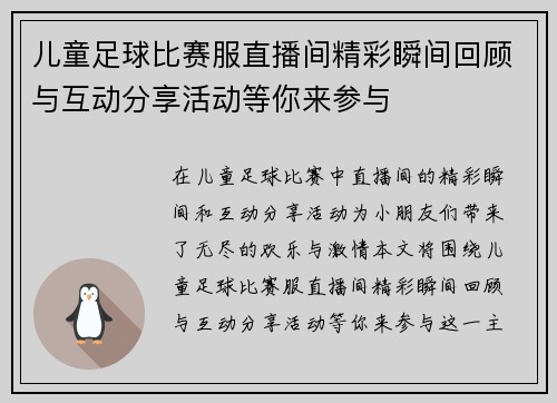 儿童足球比赛服直播间精彩瞬间回顾与互动分享活动等你来参与