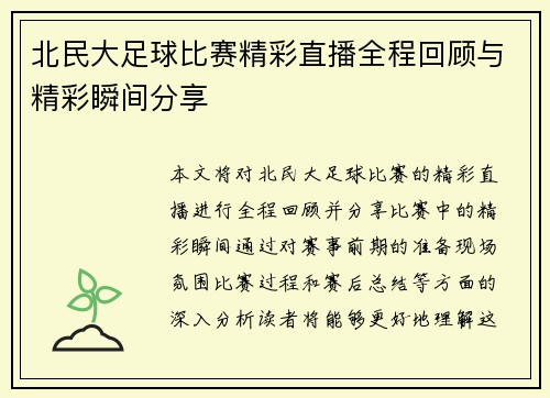 北民大足球比赛精彩直播全程回顾与精彩瞬间分享
