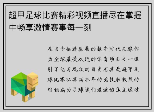 超甲足球比赛精彩视频直播尽在掌握中畅享激情赛事每一刻