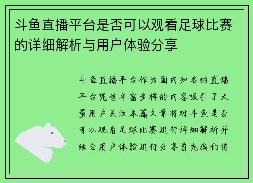 斗鱼直播平台是否可以观看足球比赛的详细解析与用户体验分享