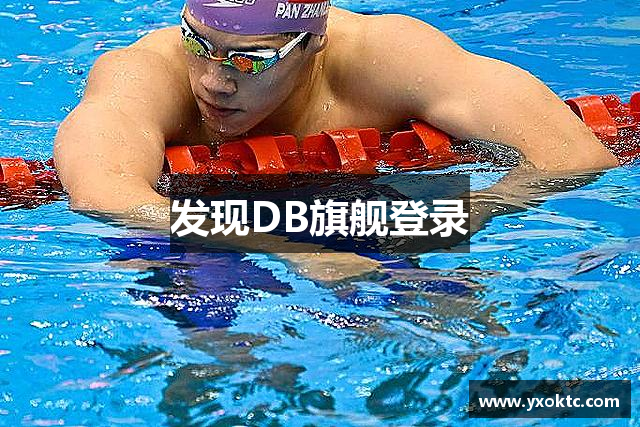 发现DB旗舰登录